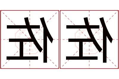 佐 名字